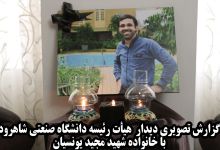  گزارش تصویری دیدار صمیمانه هیأت رئیسه دانشگاه صنعتی شاهرود با خانواده شهید مجید یونسیان